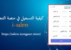  كيفية التسجيل في منصة التجار i-salers