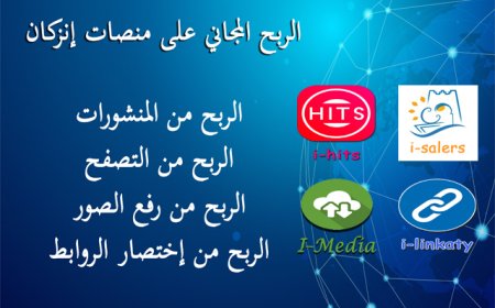 الربح المجاني على منصات إنزكان