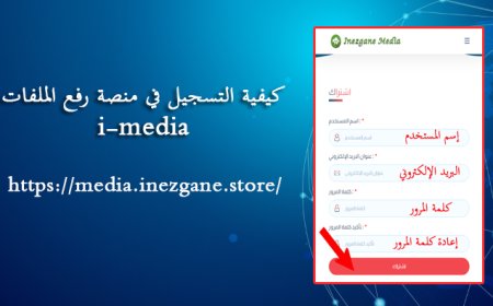  كيفية التسجيل في منصة رفع الملفات i-media