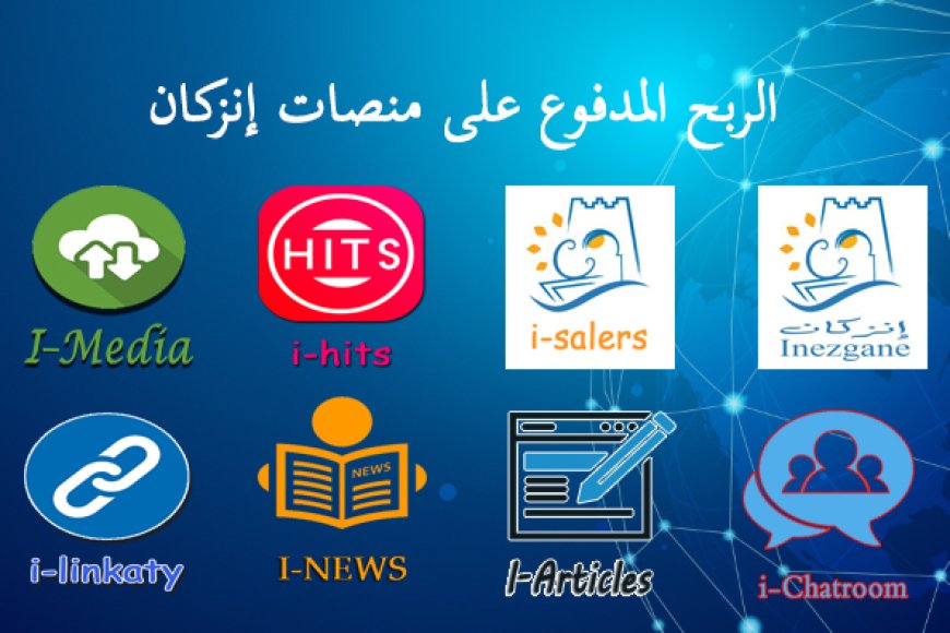 الربح المدفوع على منصات إنزكان