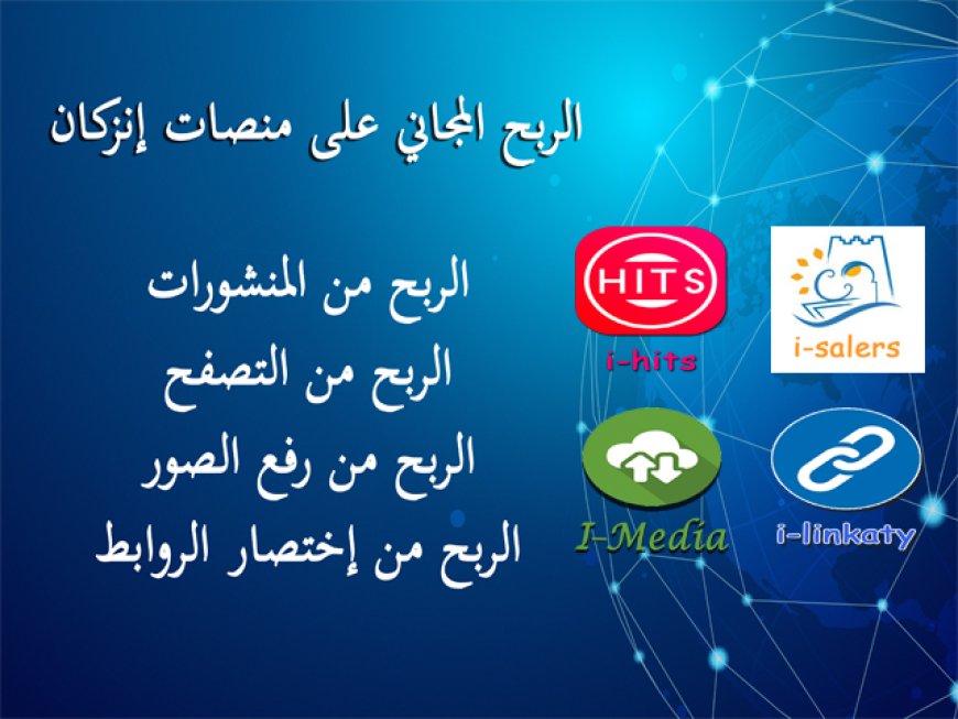 الربح المجاني على منصات إنزكان