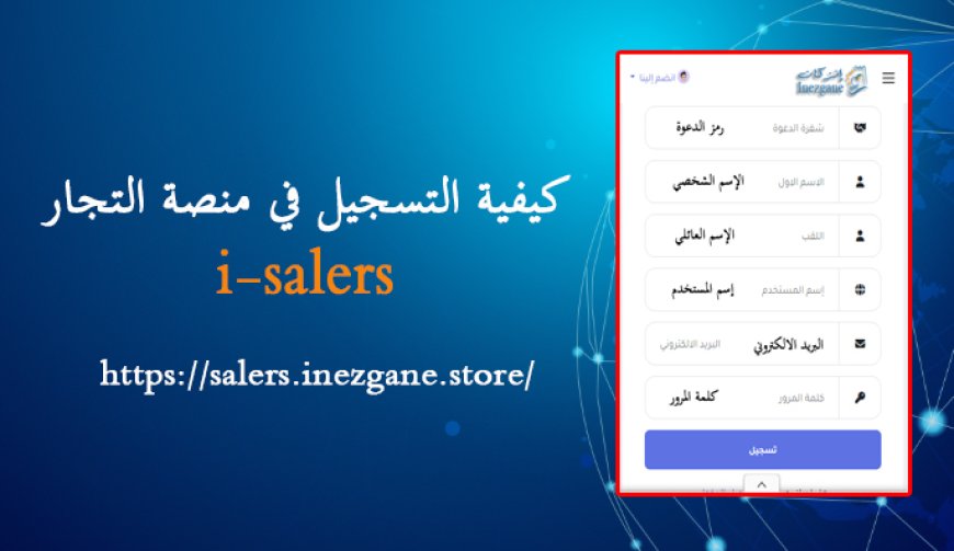  كيفية التسجيل في منصة التجار i-salers