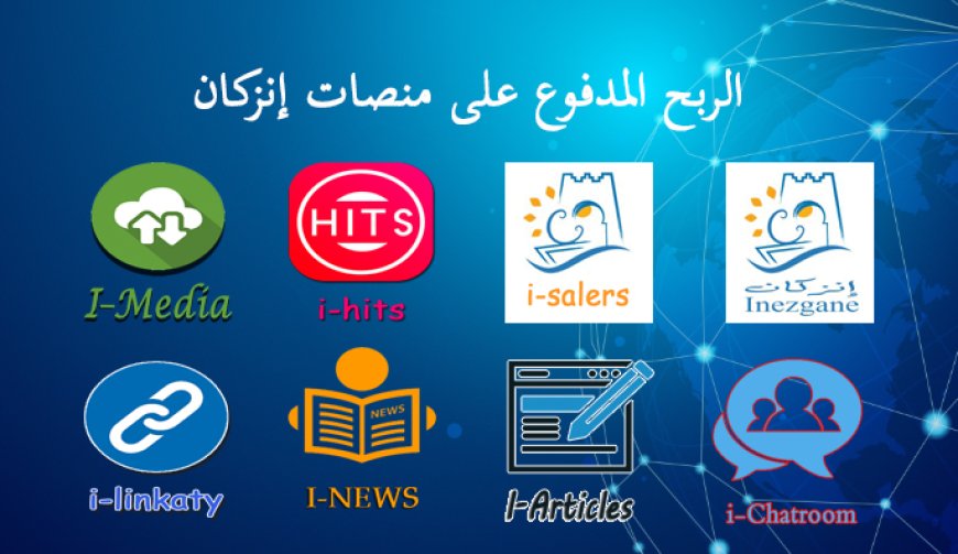 الربح المدفوع على منصات إنزكان