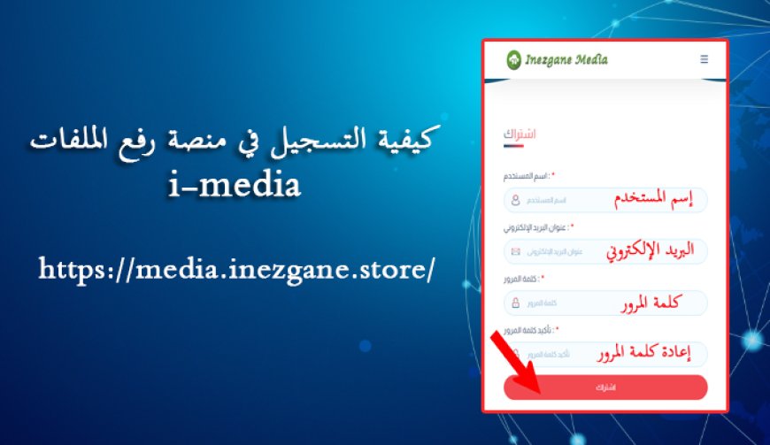  كيفية التسجيل في منصة رفع الملفات i-media