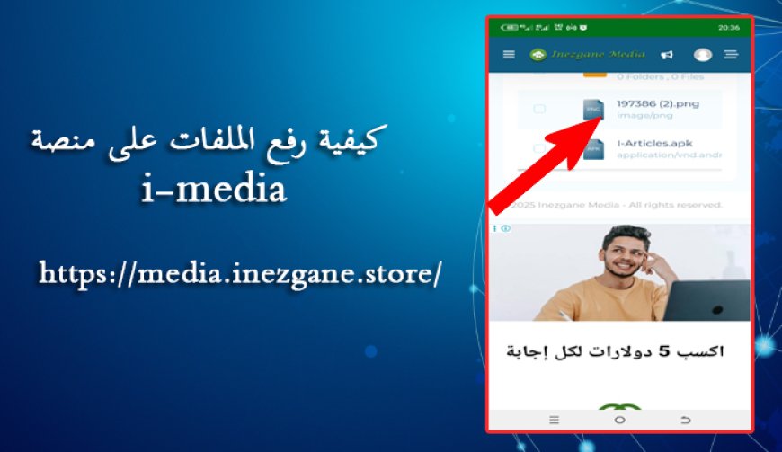كيفية رفع الملفات على منصة i-media